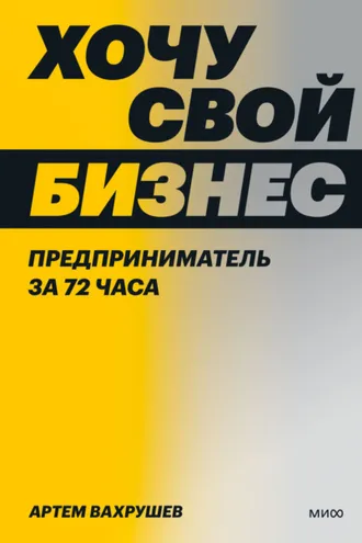 Обложка книги «Хочу свой бизнес. Предприниматель за 72 часа»