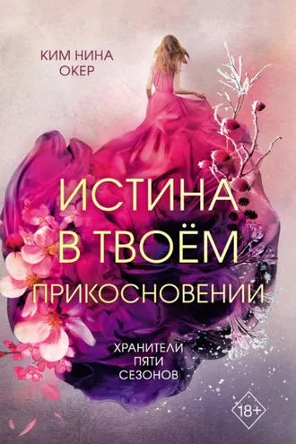 Обложка книги «Истина в твоем прикосновении»