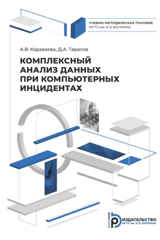 Обложка книги «Комплексный анализ данных при компьютерных инцидентах»