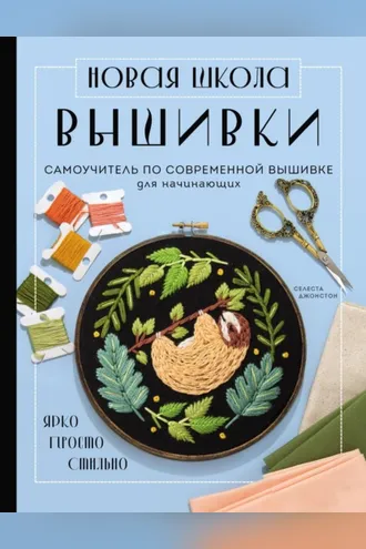 Обложка книги «Новая школа вышивки. Самоучитель по современной вышивке для начинающих»