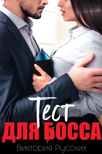 Обложка книги «Тест для Босса»