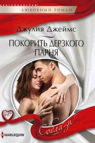 Обложка книги «Покорить дерзкого парня»