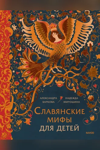 Обложка книги «Славянские мифы для детей. От Перуна до Кощея Бессмертного»