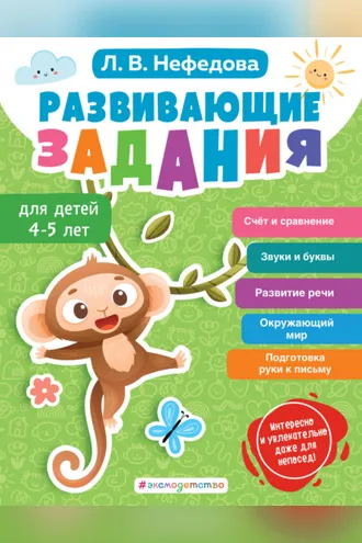 Обложка книги «Развивающие задания для детей 4-5 лет»