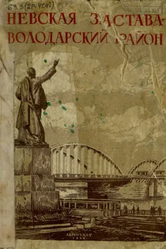 Обложка книги «Невская застава - Володарский район»