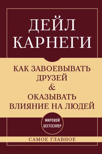 Обложка книги «Как завоевывать друзей и оказывать влияние на людей. Самое главное»