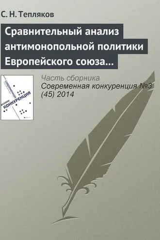Обложка книги «Сравнительный анализ антимонопольной политики Европейского союза и Российской Федерации в области картельных соглашений»