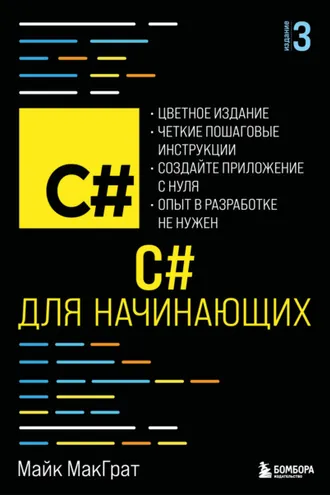 Обложка книги «C# для начинающих»