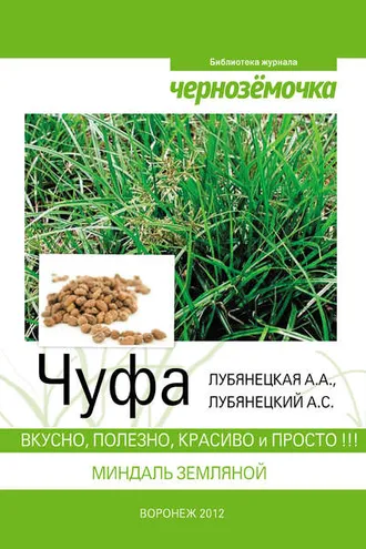 Обложка книги «Чуфа. Вкусно, полезно, красиво и просто»