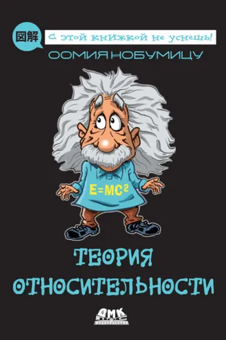 Обложка книги «Теория относительности»