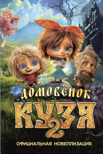 Обложка книги «Домовёнок Кузя 2. Официальная новеллизация»