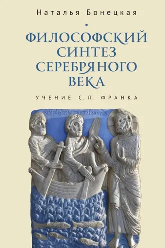 Обложка книги «Философский синтез Серебряного века (учение С. Л. Франка)»