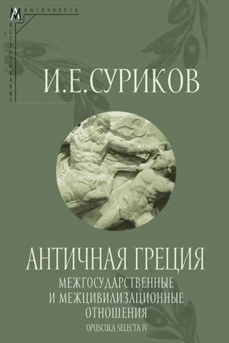 Обложка книги «Античная Греция: Межгосударственные и межцивилизационные отношения (Opuscula selecta IV)»