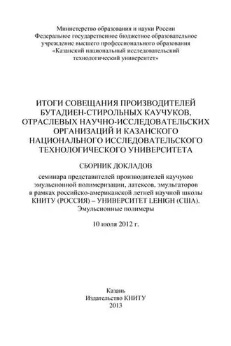 Обложка книги «Итоги совещания производителей бутадиен-стирольных каучуков, отраслевых научно-исследовательских организаций и Казанского национального исследовательского технологического университета»