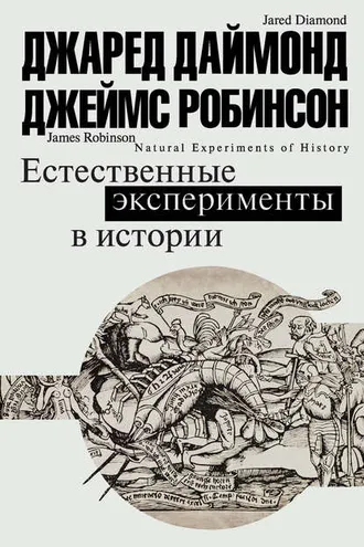 Обложка книги «Естественные эксперименты в истории»