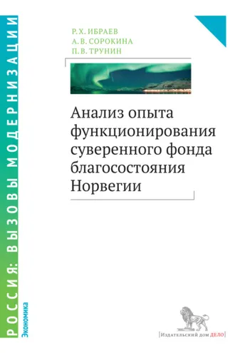 Обложка книги «Анализ опыта функционирования суверенного фонда благосостояния Норвегии»