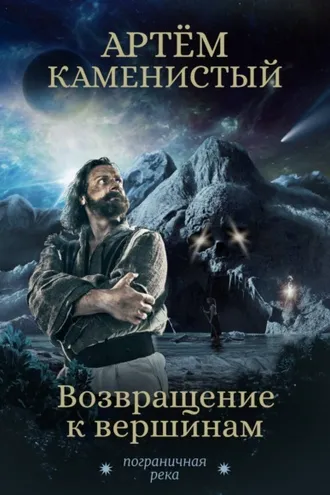 Обложка книги «Возвращение к вершинам»