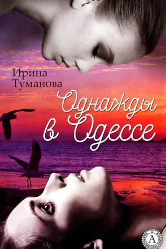 Обложка книги «Однажды в Одессе»