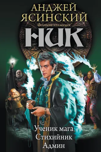 Обложка книги «Ник: Ученик мага. Стихийник. Админ (сборник)»
