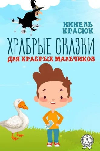 Обложка книги «Храбрые сказки для храбрых мальчиков»