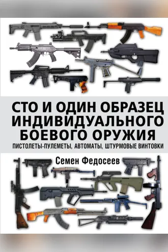 Обложка книги «Сто и один образец индивидуального боевого оружия: пистолеты-пулеметы, автоматы, штурмовые винтовки»