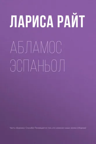 Обложка книги «Абламос Эспаньол»