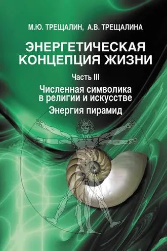 Обложка книги «Энергетическая концепция жизни. Часть III. Численная символика в религии и искусстве. Энергия пирамид»
