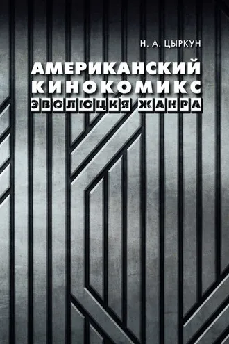 Обложка книги «Американский кинокомикс. Эволюция жанра»