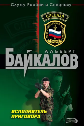 Обложка книги «Исполнитель приговора»