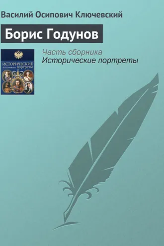 Обложка книги «Борис Годунов»