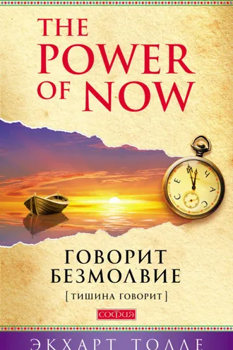 Обложка книги «The Power of Now. Говорит безмолвие. (Тишина говорит)»