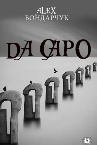 Обложка книги «Da capo»