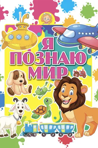 Обложка книги «Я познаю мир»