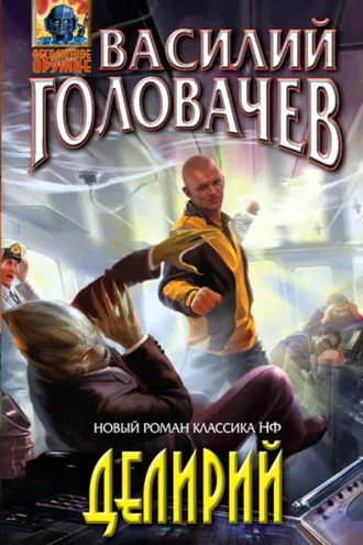 Обложка книги «Делирий»