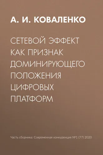 Обложка книги «Сетевой эффект как признак доминирующего положения цифровых платформ»