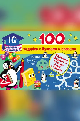 Обложка книги «100 задачек с буквами и словами»