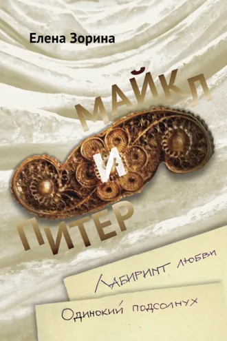 Обложка книги «Питер & Майкл: Лабиринт любви. Одинокий подсолнух»
