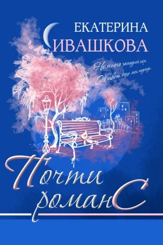 Обложка книги «Почти романС»