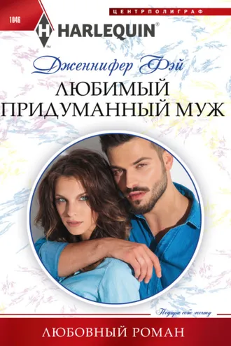 Обложка книги «Любимый придуманный муж»