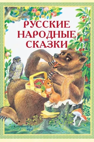 Обложка книги «Русские народные сказки: Иван-Горошина, Медведь – липовая нога, Елена Премудрая и другие»