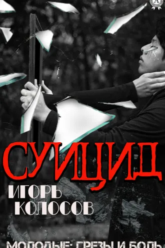 Обложка книги «Суицид»