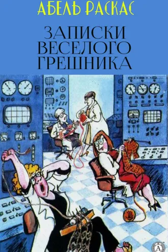 Обложка книги «Записки веселого грешника»