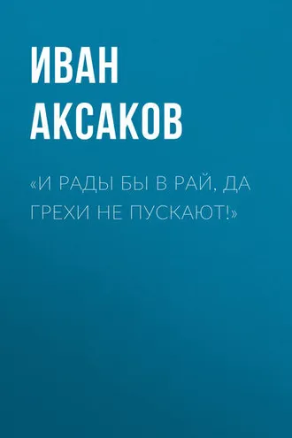 Обложка книги ««И рады бы в рай, да грехи не пускают!»»