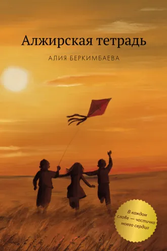Обложка книги «Алжирская тетрадь»