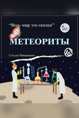Обложка книги «Метеориты»