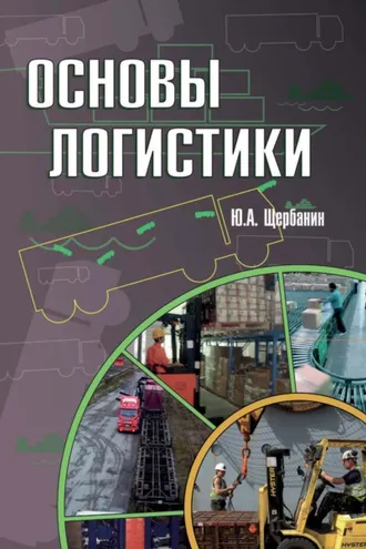 Обложка книги «Основы логистики»