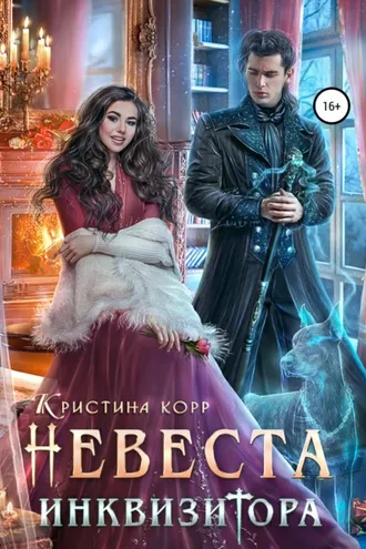Обложка книги «Невеста Инквизитора»