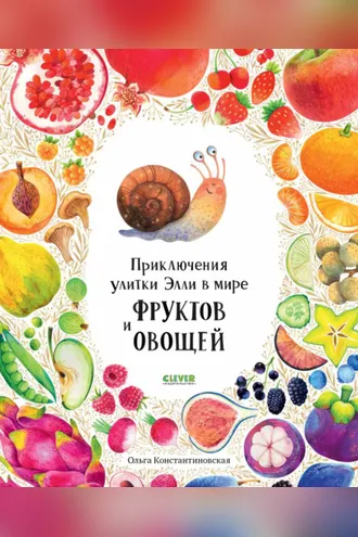 Обложка книги «Приключения улитки Элли в мире фруктов и овощей»
