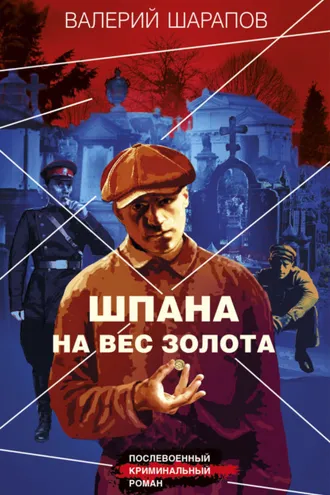 Обложка книги «Шпана на вес золота»