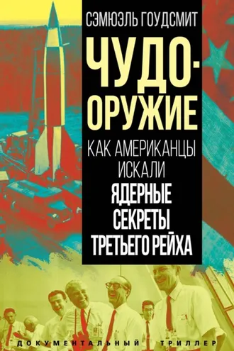 Обложка книги «Чудо-оружие. Как американцы искали ядерные секреты Третьего рейха»